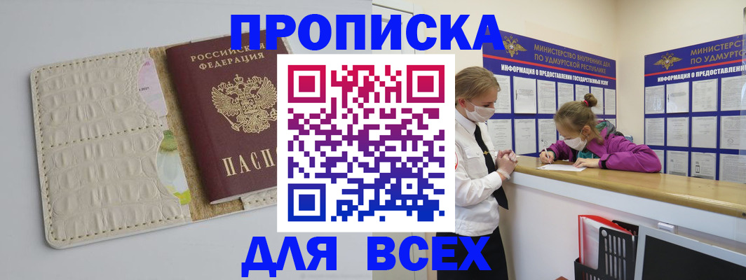 прописка регистрация в Белорецке