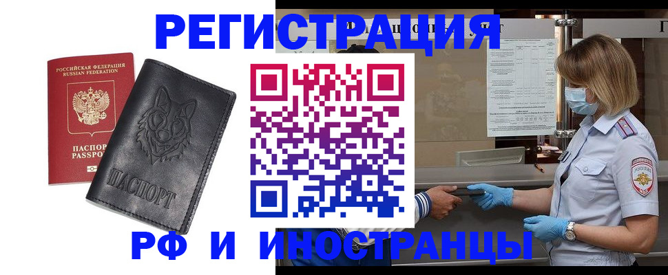 временная регистрация 2025 в Белорецке